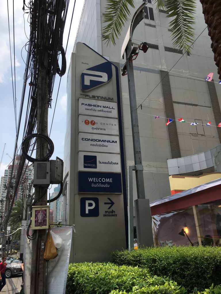 BTSチットロム駅・BTSサイアム駅から徒歩10~15分程数千店舗のファッション関連のショップがある巨大ショッピングモール観光客だけでなく地元の人々も訪れます。セントラルワールドプラザを抜けて歩いていくのがおすすめです。(英語：The Platinum Fashion Mall)(タイ語：แพลทินัม แฟชั่น มอลล์)