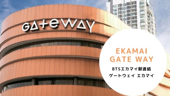 ゲートウェイ,gateway,エカマイ,ekamai,行き方,タクシー,BTS,住所,タイ語,説明,画像,地図