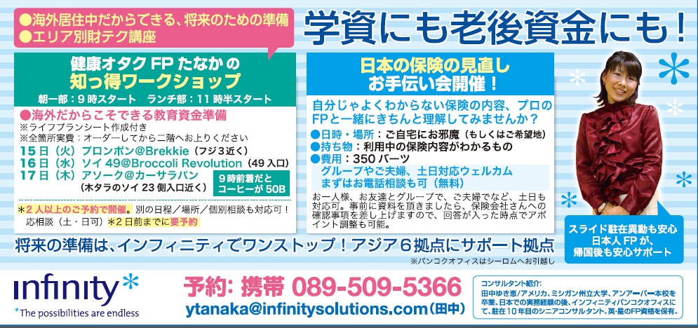 健康オタクFP(ファイナンシャルプランナー)たなかのワークショップ 11月のテーマ ●海外だからこそできる教育資金準備●