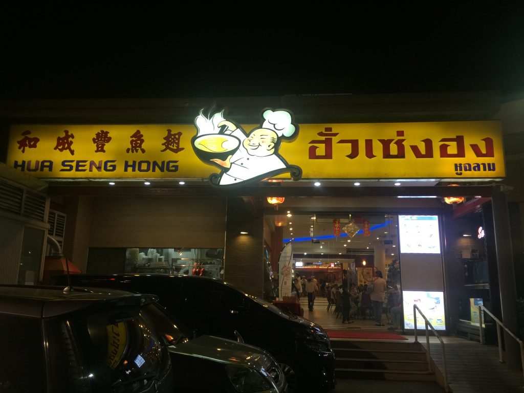 タイ,バンコク,タイ料理,中華料理,フカヒレ,フアセンホン,和成豊,Hua Seng Hong,場所,住所,行き方,説明,スクンビット101,プンナウィティ,BTS,Punnawithi,ฮั่วเซ่งฮง