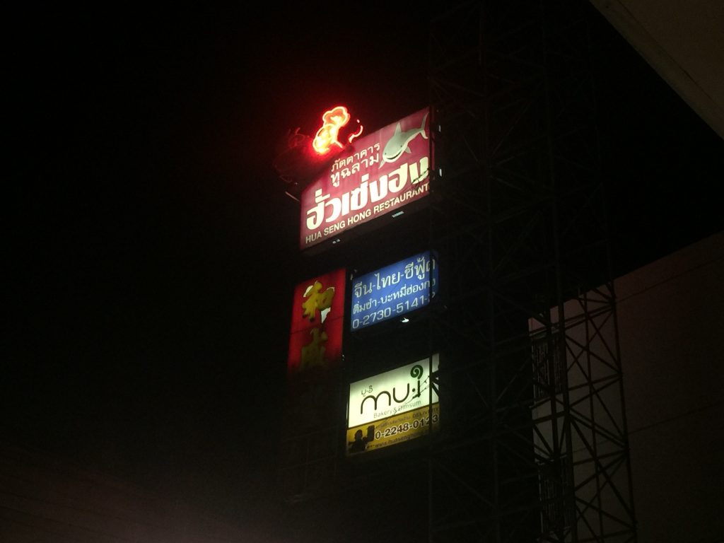 タイ,バンコク,タイ料理,中華料理,フカヒレ,フアセンホン,和成豊,Hua Seng Hong,場所,住所,行き方,説明,スクンビット101,プンナウィティ,BTS,Punnawithi,ฮั่วเซ่งฮง