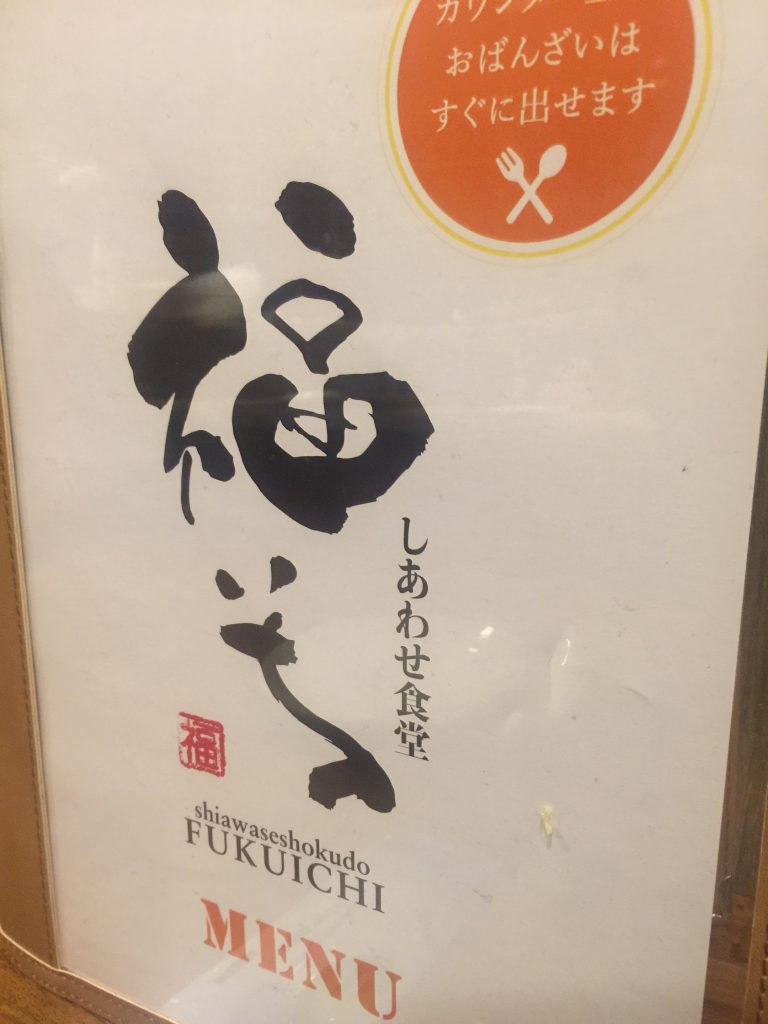 福いち,ふくいち,福一,Fukuichi,オンヌット,スクンビットソイ77,日本料理,食堂,定食,ランチ,和食,日本食,ニューオープン,開店,情報,バンコク,タイ,居酒屋,デリバリー,宅配