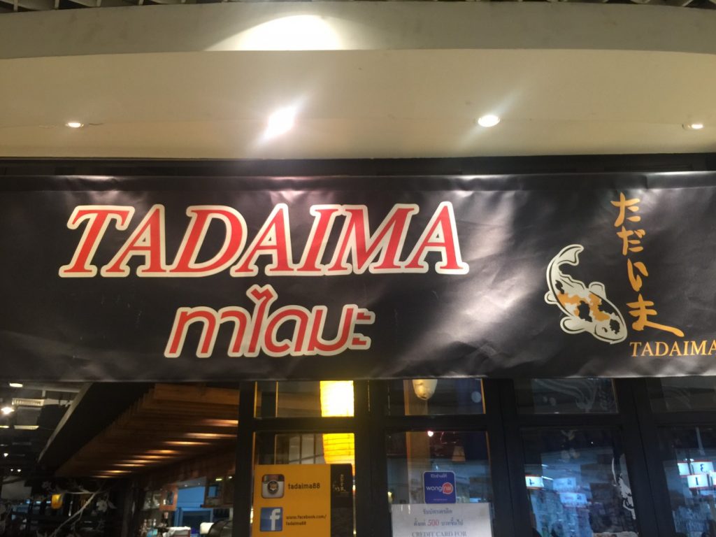 8トンロー,エイトトンロー,寿司,日本料理,刺身,ただいま,tadaima,サーモン,割引,プロモーション,忘年会,パーティー