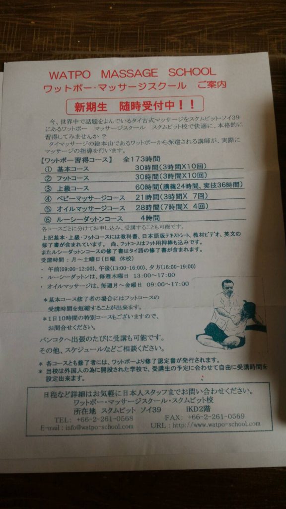 ワットポーマッサージスクール 直営サロン,ワットポー,マッサージ,スクール,サロン,マッサージ,店,ショップ,スクンビット,プロンポン,タイ,バンコク,学校,日本語