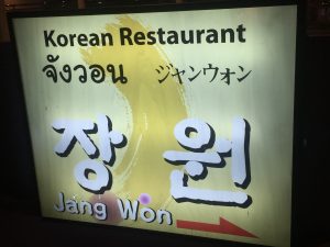タイ,バンコク,スクンビットプラザ,スクンビット,アソーク,コリアンタウン,コリアンビル,焼肉,ニューハーフショー,韓国,観光,グルメ,Sukhumvit Plaza