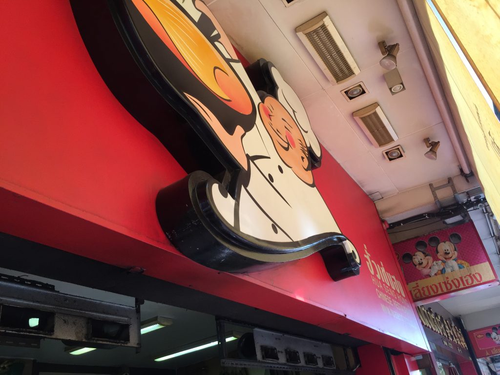 タイ,バンコク,タイ料理,中華料理,フカヒレ,フアセンホン,和成豊,Hua Seng Hong,場所,住所,行き方,説明,シーフード,Hua Lamphong,ファランポーン駅,Yaowarat,ヤワラート