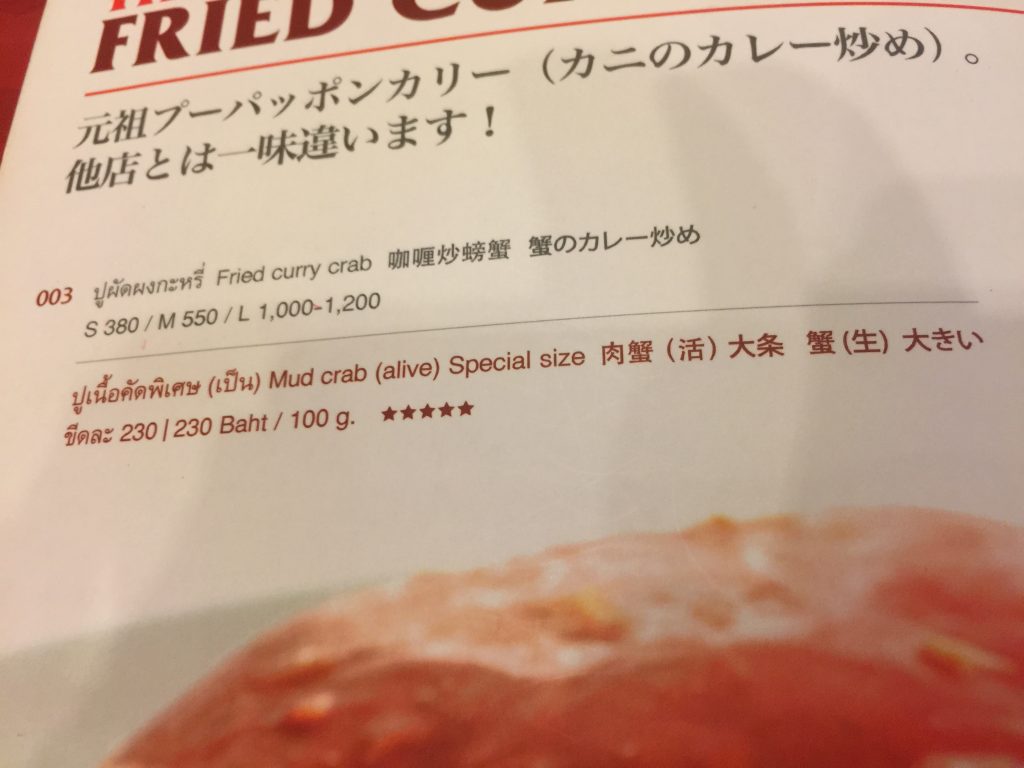 ソンブーン,ソンブーンシーフードレストラン,スラウォン通り,シーフード,タイ料理,グルメ,プーパッポンカリー,Somboon Seafood Restaurant Suriyawong,タニヤ,パッポン,おすすめ,おいしい,タイ,旅行,初心者