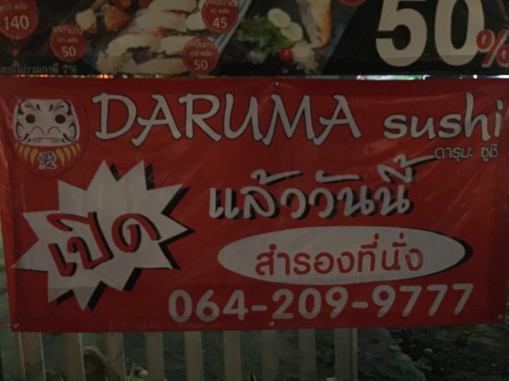 だるま寿司,DARUMA Sushi,オンヌット,Onnut,日本料理,寿司,刺身,割引,2017年,ニューオープン,ピカデリーバンコク,和食