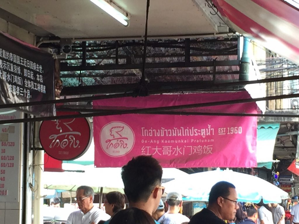 2017年,ピンクのカオマンガイ,ラーン・ガイトーン・プラトゥーナム,Raan Kaithong Pratunam,pink khao man kai,黒い制服,タイ料理,グルメ,タイ旅行,最新,情報,プラトゥナーム,チットロム駅,ラーチャテーウィー駅,おいしい,おすすめ,カオマンガイ