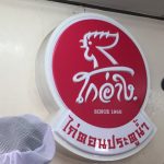 2017年,ピンクのカオマンガイ,ラーン・ガイトーン・プラトゥーナム,Raan Kaithong Pratunam,pink khao man kai,黒い制服,タイ料理,グルメ,タイ旅行,最新,情報,プラトゥナーム,チットロム駅,ラーチャテーウィー駅,おいしい,おすすめ,カオマンガイ