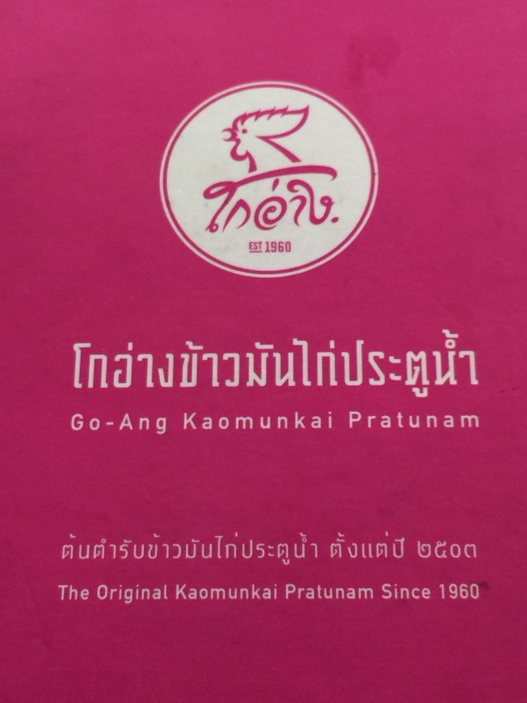 2017年,ピンクのカオマンガイ,ラーン・ガイトーン・プラトゥーナム,Raan Kaithong Pratunam,pink khao man kai,黒い制服,タイ料理,グルメ,タイ旅行,最新,情報,プラトゥナーム,チットロム駅,ラーチャテーウィー駅,おいしい,おすすめ,カオマンガイ