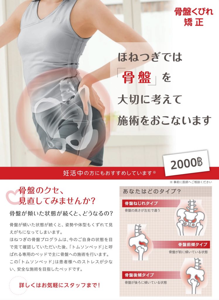 ダイエット,骨盤,矯正,肩こり,腰痛,改善,治療,ほねつぎ,タイ,バンコク,トンロー,スクンビット,ほねつぎタイランド,住所,行き方,場所