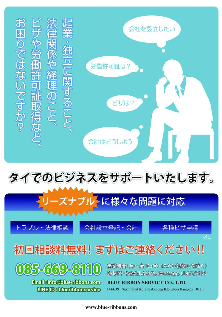 タイ,バンコク,Blue-Ribbon Servic,ブルーリボンサービス,低価格,会社,設立,登記,ビザ申請,国際結婚,翻訳,業務,PCサポート