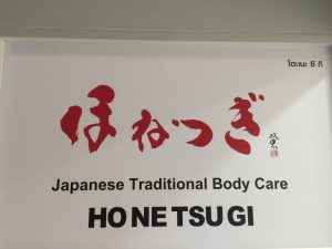 ダイエット,骨盤,矯正,肩こり,腰痛,改善,治療,ほねつぎ,タイ,バンコク,トンロー,スクンビット,ほねつぎタイランド,住所,行き方,場所