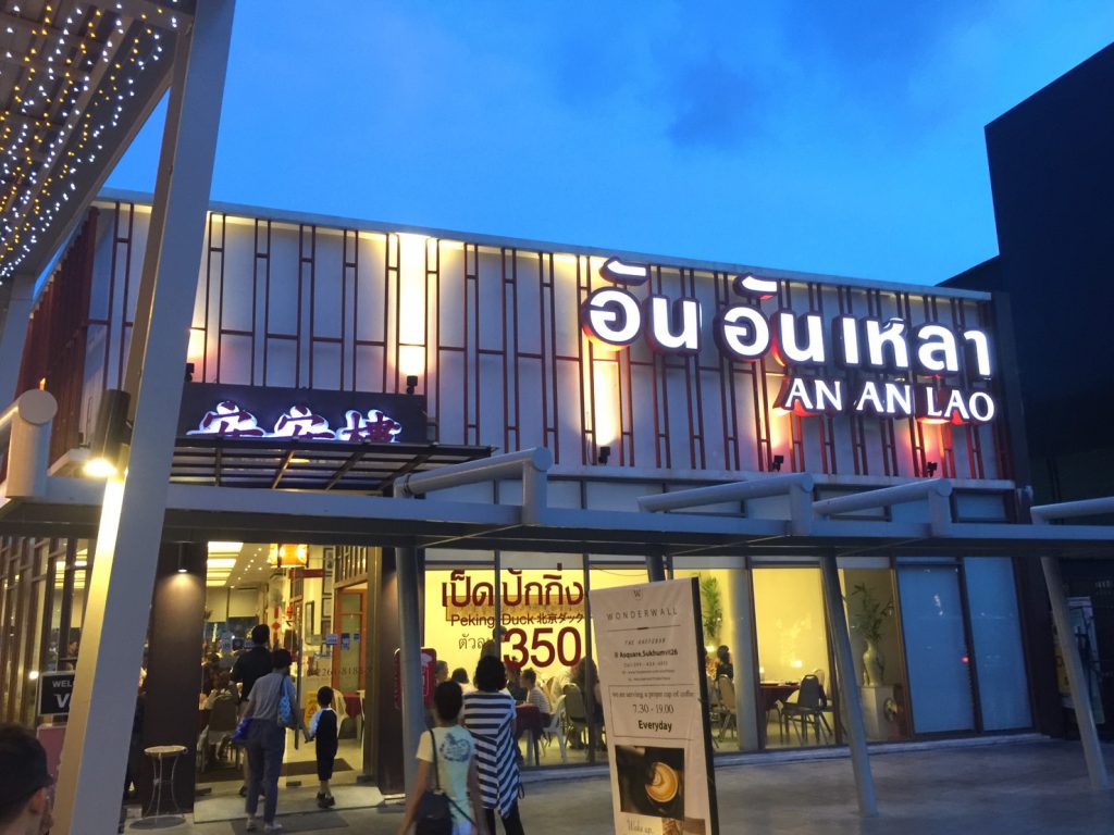 タイ,バンコク,おすすめ,レストラン,タイ料理,プロンポン,ラマ4通り,北京ダック,アンアンラオ,An An Lao,安安楼,おいしい