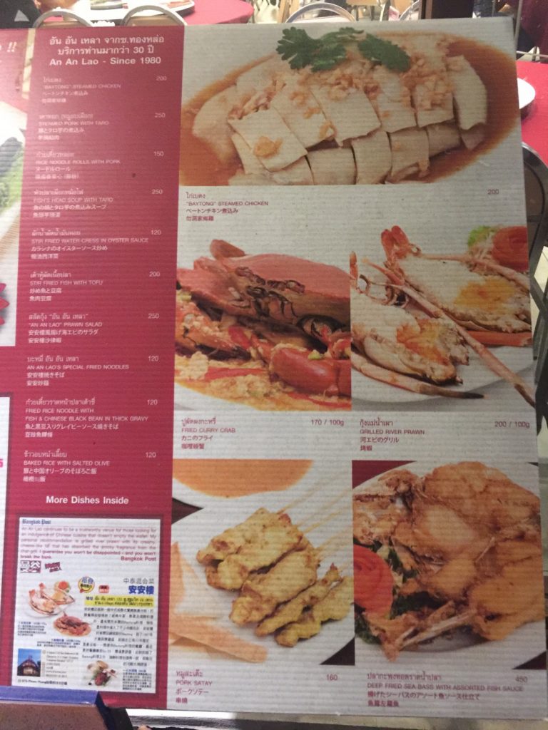 タイ,バンコク,おすすめ,レストラン,タイ料理,プロンポン,ラマ4通り,北京ダック,アンアンラオ,An An Lao,安安楼,おいしい
