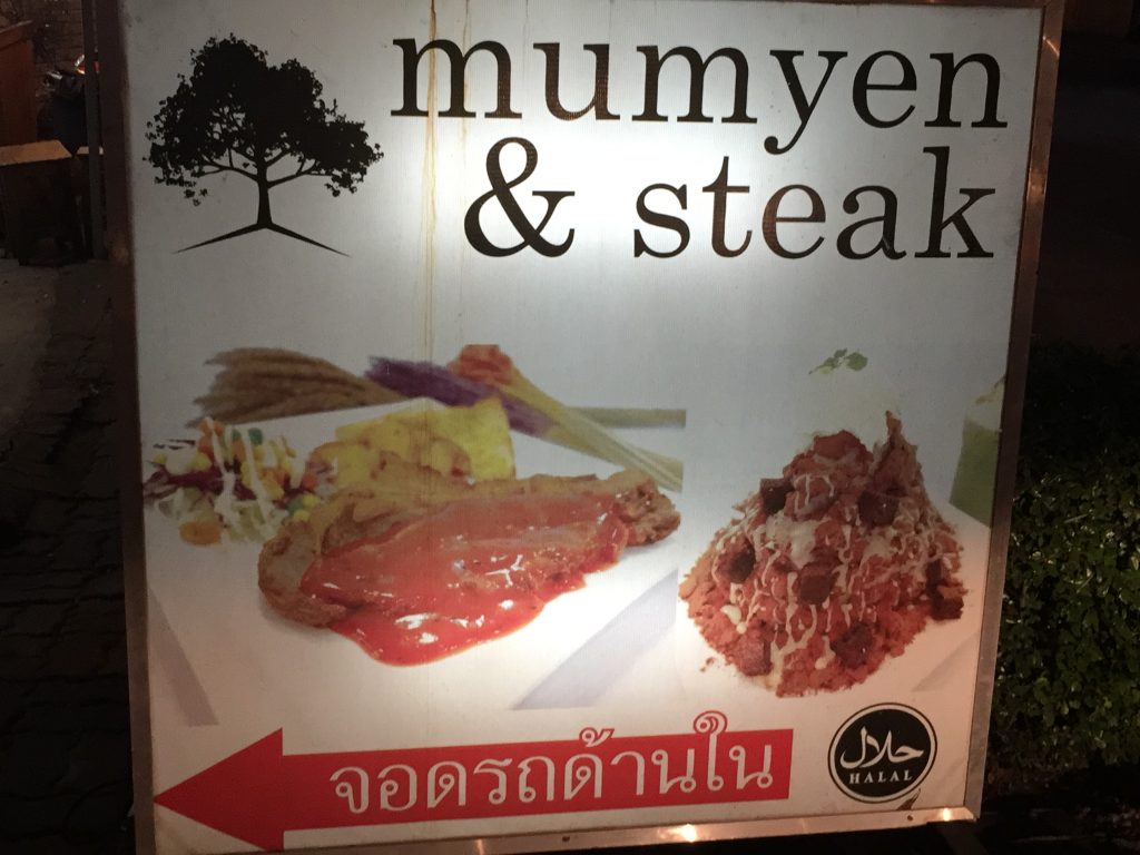 MUMYEN & STEAK,バンコク,郊外,激安,グルメ,ステーキ,ウドムスック,オンヌット,チャルムプラキアット ラチャカム通り,ローカルすぎて伝わらない(かもしれない)グルメ情報,安い,おいしい,おすすめ