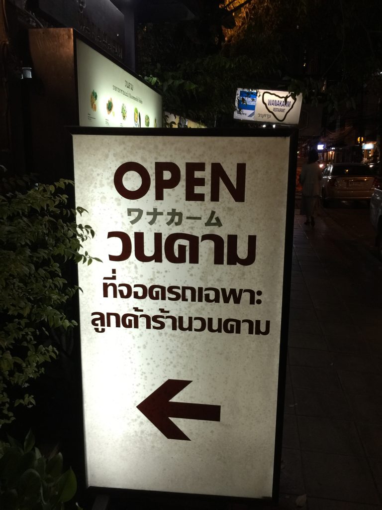 アソーク,Asoke,タイ料理,グルメ,ワナカーム,Wanakaam,おすすめ,行き方,説明,タイ語,日本語