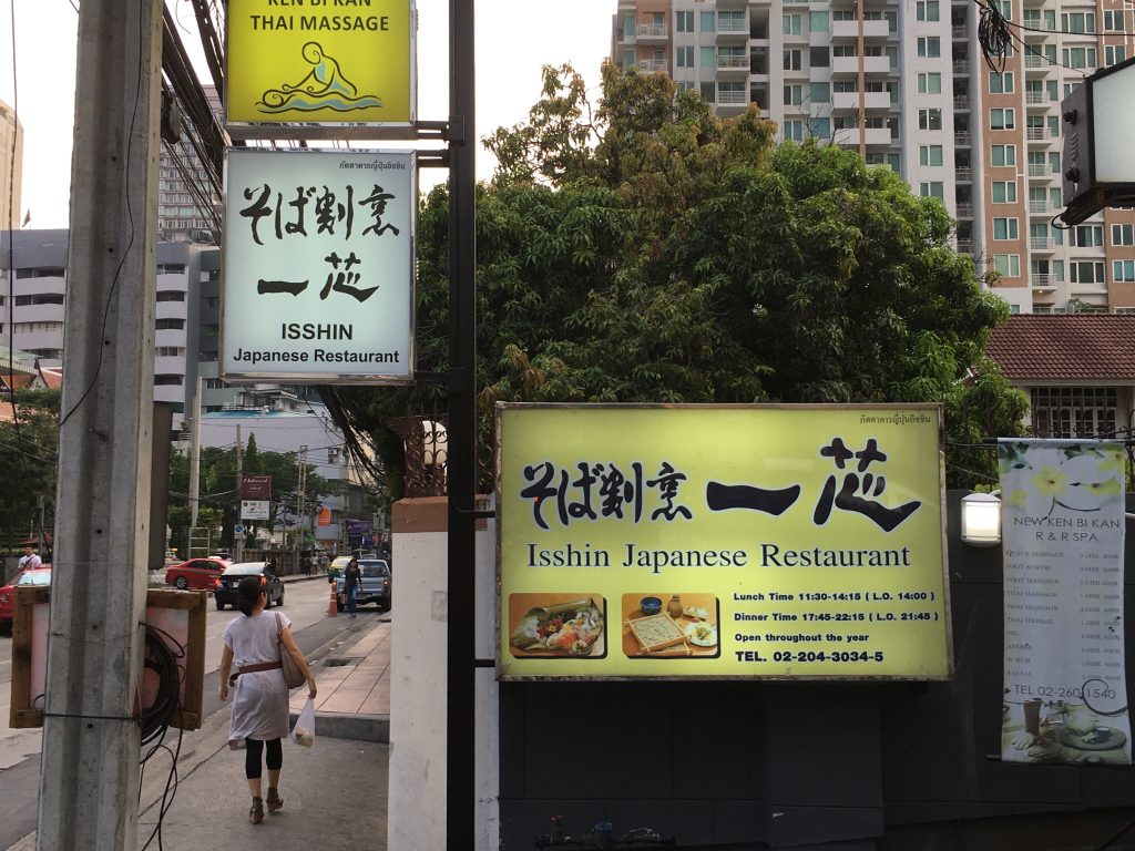 タイ,バンコク,日本料理,和食,日本食,蕎麦,そば一芯,プロンポン駅