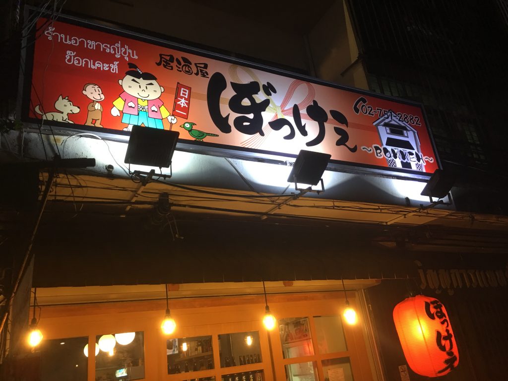 ぼっけぇ,BOKKEH,プラカノン,居酒屋,日本料理店,行き方,説明,住所