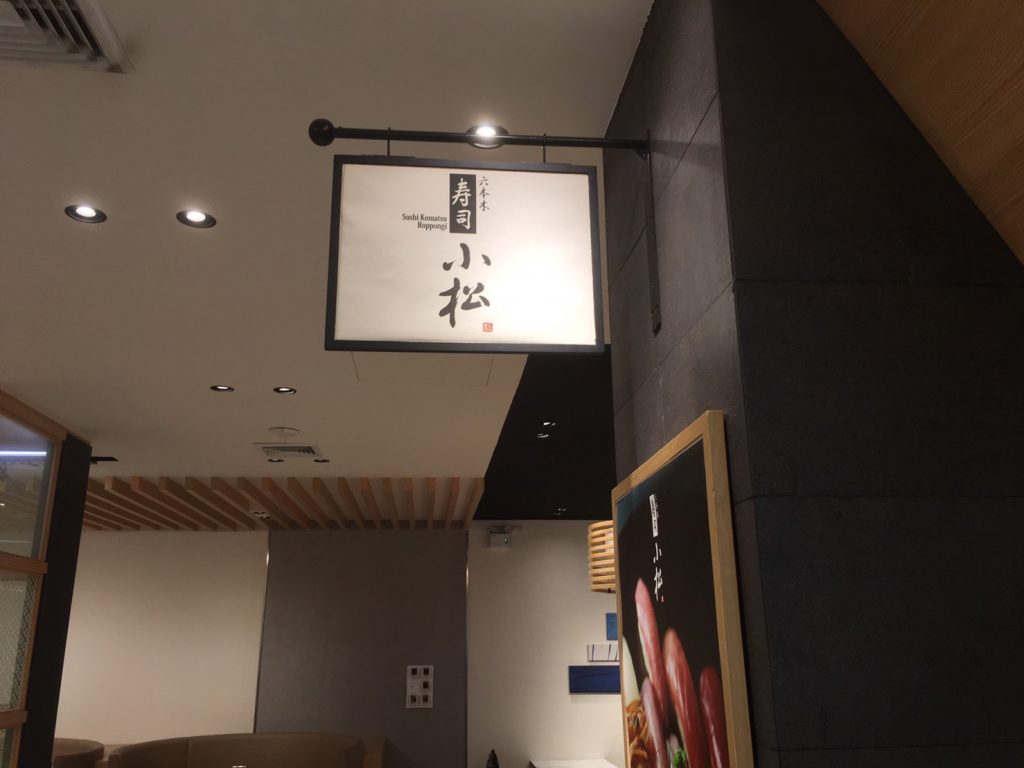 寿司,すし,小松,こまつ,チットロム,セントラルワールド,伊勢丹,バンコク,タイ,和食,日本料理