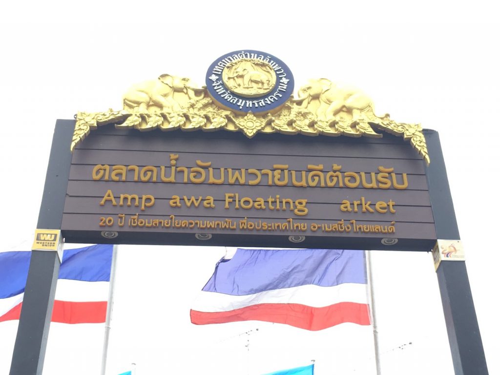 アンパワー水上マーケット,Amphawa Floating Market,ตลาดน้ำอัมพวา,タイ,バンコク,旅行,観光,スポット,水上マーケット,市場,ローカル市場,行き方,説明