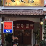 きたなシュラン,タイ,バンコク,焼肉,玄風館,GENPUKAN,アソーク駅,スクンビットソイ22,プロンポン駅,げんぷうかん,もつ鍋,住所,行き方