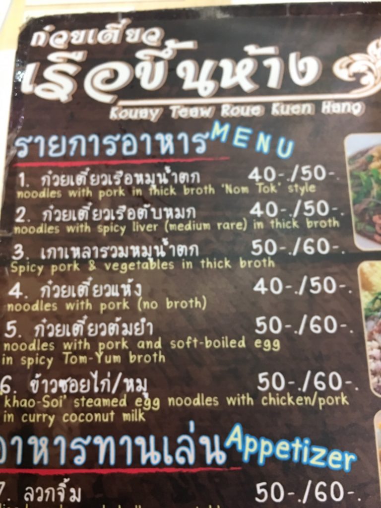 ก๋วยเตี๋ยวเรือขึ้นห้าง,クイッティアオ ルア クン ハーン,Kouay Teau Roue Kuen Hang,カオソーイ,タイ料理,フォーチュンタウン,