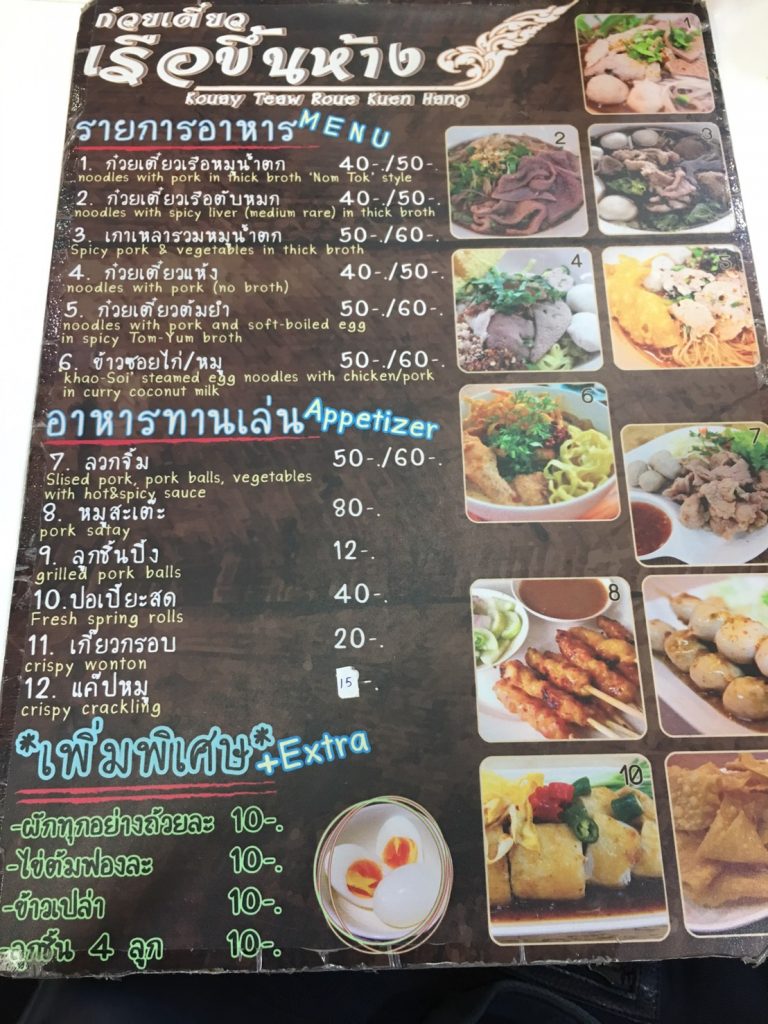 ก๋วยเตี๋ยวเรือขึ้นห้าง,クイッティアオ ルア クン ハーン,Kouay Teau Roue Kuen Hang,カオソーイ,タイ料理,フォーチュンタウン,