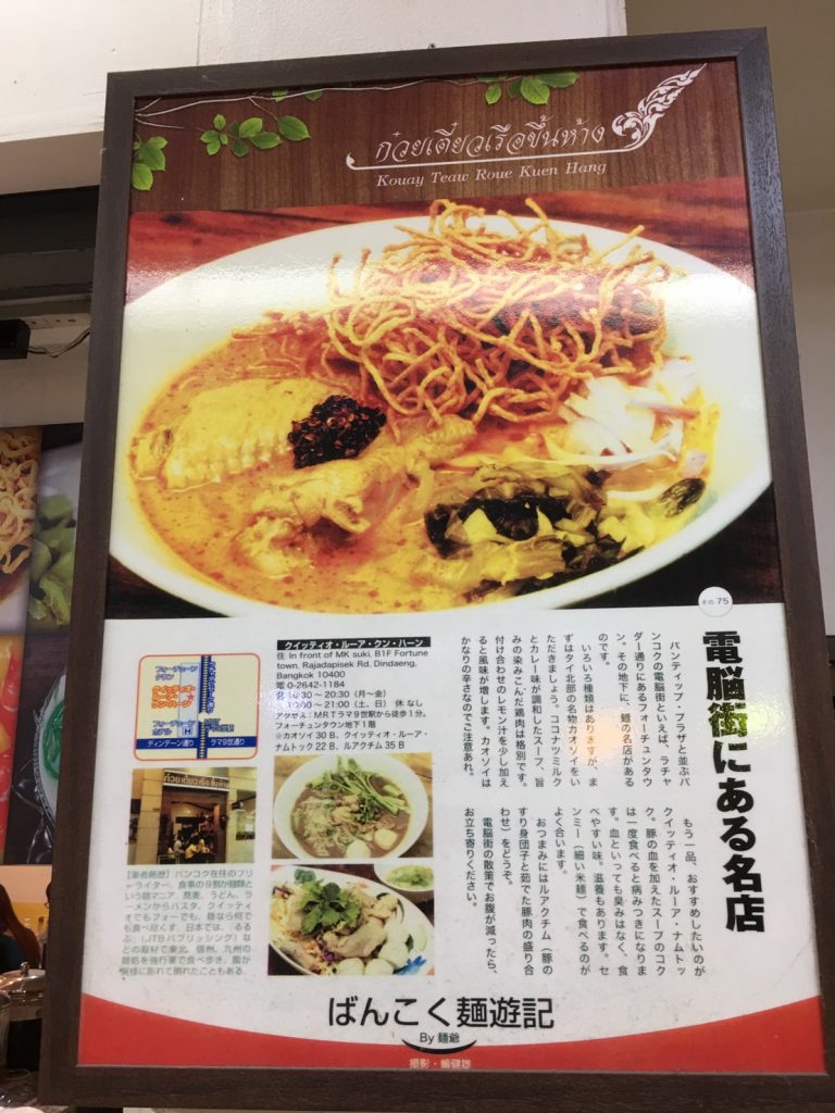 ก๋วยเตี๋ยวเรือขึ้นห้าง,クイッティアオ ルア クン ハーン,Kouay Teau Roue Kuen Hang,カオソーイ,タイ料理,フォーチュンタウン,