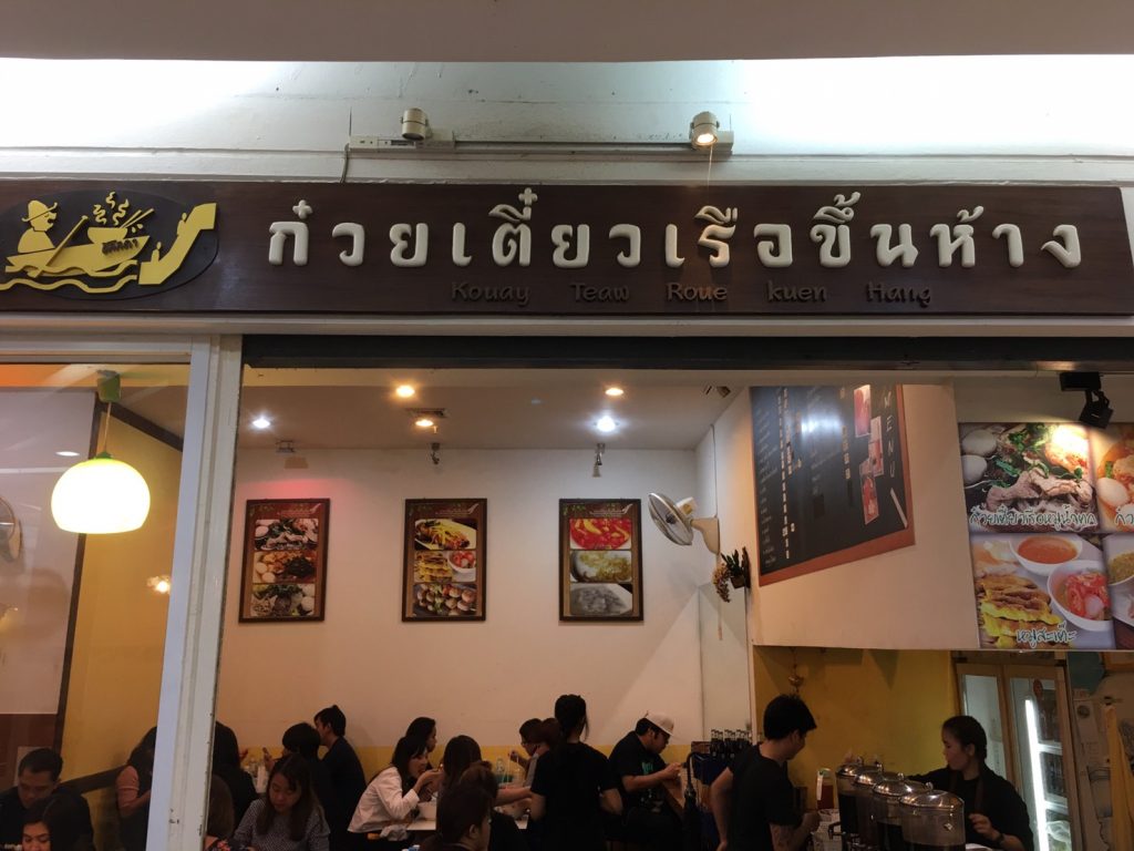 ก๋วยเตี๋ยวเรือขึ้นห้าง,クイッティアオ ルア クン ハーン,Kouay Teau Roue Kuen Hang,カオソーイ,タイ料理,フォーチュンタウン,