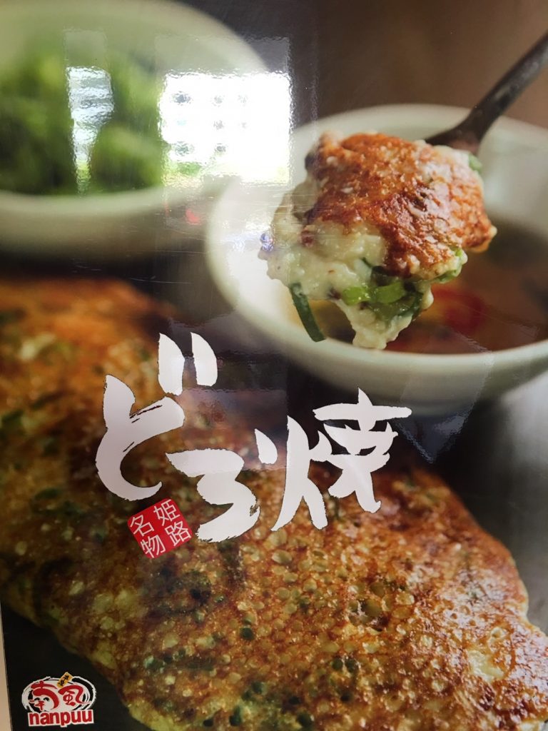 どろ焼き
