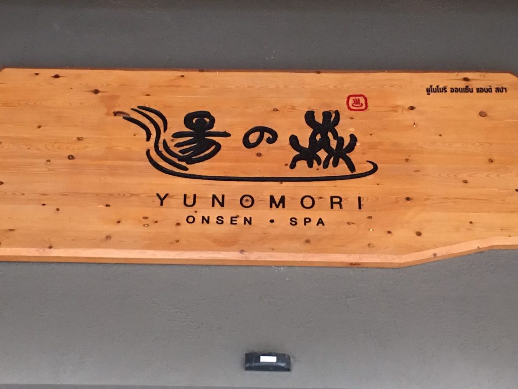 Yunomori Onsen,湯の森,温泉,ゆのもり,タイ,バンコク,銭湯,スーパー銭湯,場所,住所,行き方,説明