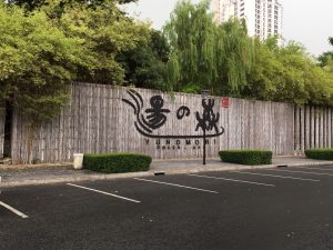 Yunomori Onsen,湯の森,温泉,ゆのもり,タイ,バンコク,銭湯,スーパー銭湯,場所,住所,行き方,説明