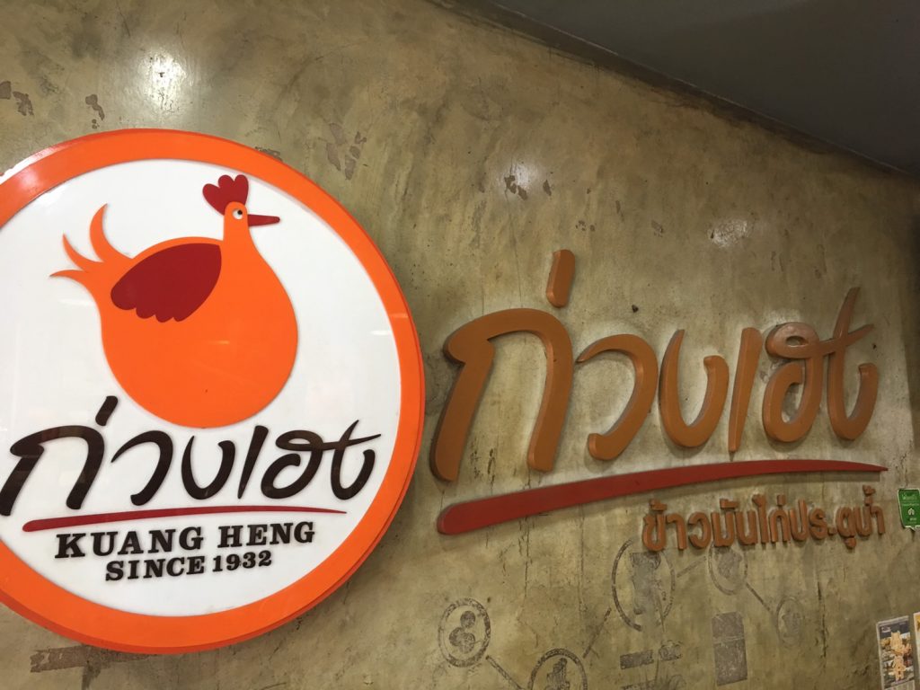 タイ,バンコク,カオマンガイ,緑のカオマンガイ,クワンヘン・ガイトーン・プラトゥナーム,Kueng Heng Pratunam Chicken Rice,ร้านอาหารก่วงเฮงไก่ตอนประตูน้ำ,グルメ,タイ料理