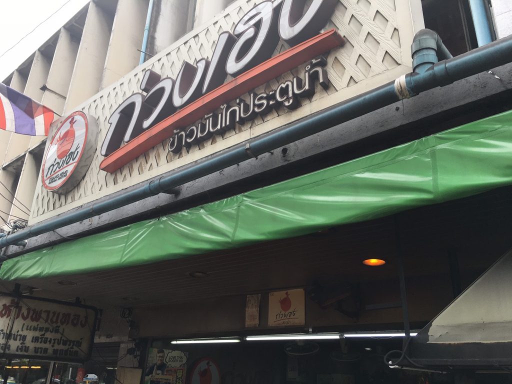 タイ,バンコク,カオマンガイ,緑のカオマンガイ,クワンヘン・ガイトーン・プラトゥナーム,Kueng Heng Pratunam Chicken Rice,ร้านอาหารก่วงเฮงไก่ตอนประตูน้ำ,グルメ,タイ料理