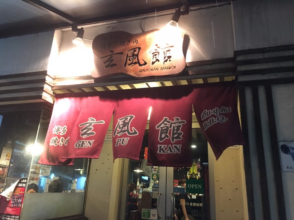 玄風館,Genpukan,トンロー駅,玄風館トンロー店,焼肉,もつ鍋,グルメ,日本料理,スクンビットソイ55,ホルモン,生レバー,ユッケ,おすすめ,おいしい