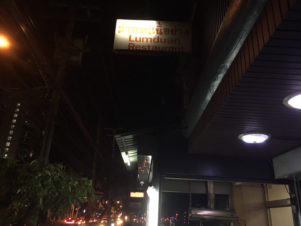 タイ料理,イサーン料理,ラムドゥアン,Lamduan Grilled Beef,ลำดวนเนื้อย่าง,オンヌット通り,焼肉