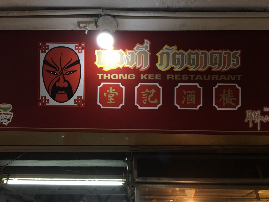 Thong Kee Restaurant,トンキーレストラン,中華料理,点心,飲茶,食べ放題,ビュッフェ,アソーク,タイ,バンコク,グルメ,おすすめ,おいしい