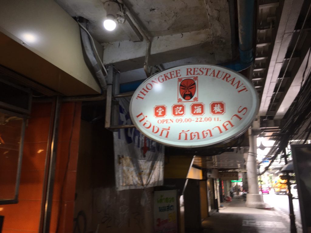 Thong Kee Restaurant,トンキーレストラン,中華料理,点心,飲茶,食べ放題,ビュッフェ,アソーク,タイ,バンコク,グルメ,おすすめ,おいしい