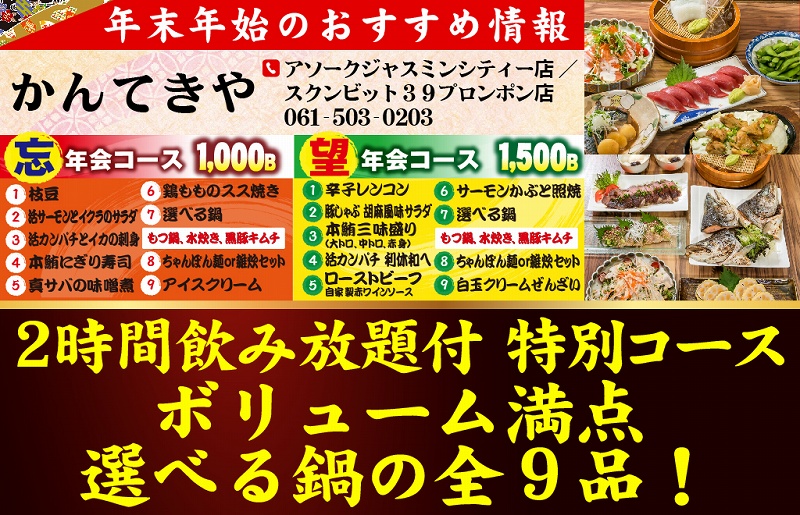タイ,バンコク,忘年会,新年会,宴会,コース,割引,
