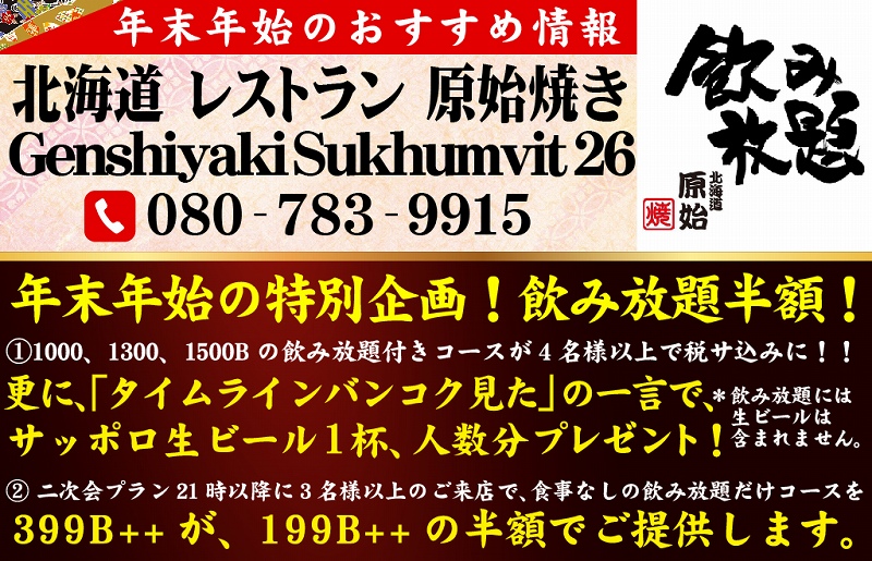 タイ,バンコク,忘年会,新年会,宴会,コース,割引,