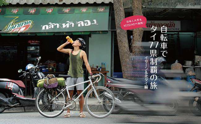 タイランド,自転車,旅行,バンコク,大学生,ケイスケ,KEISUKE