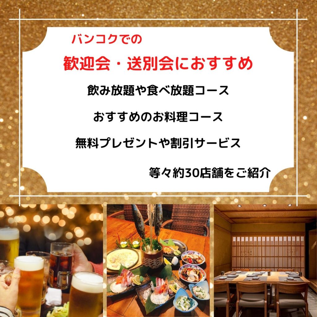 宴会,飲み放題,個室,タイ,バンコク,歓迎会,送別会,2020年