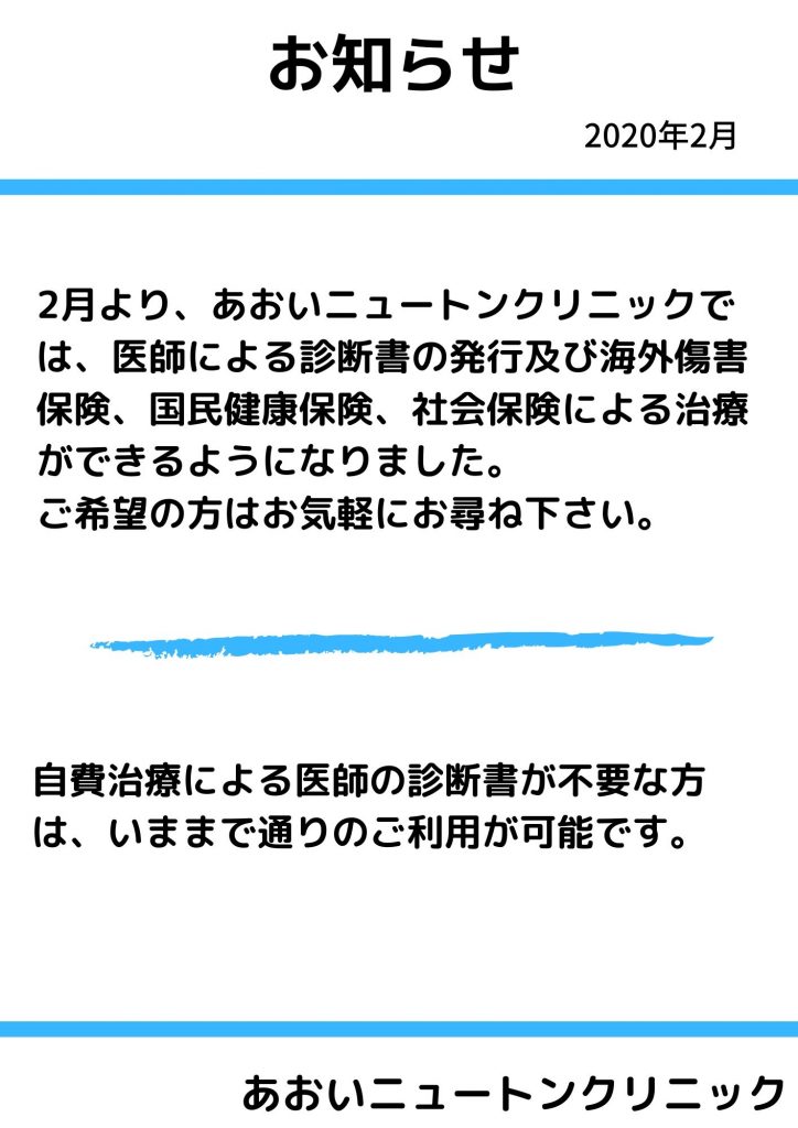 あおいニュートンクリニック,保険,整体
