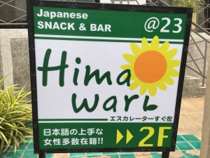 タイ,バンコク,アソーク駅,スクンビットソイ23,スナック,バー,日本式スナック,ひまわり＠23,Himawari@23,おすすめ
