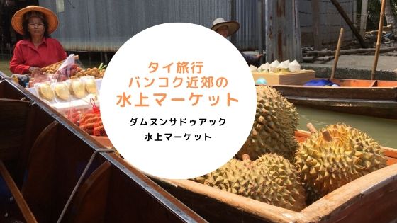 タイ,バンコク,観光,おすすめ,水上マーケット,ダムヌンサドゥアック水上マーケット,Damnoen Saduak Floating Market,ตลาดน้ำดำเนินสะดวก,行き方,説明,住所,地図