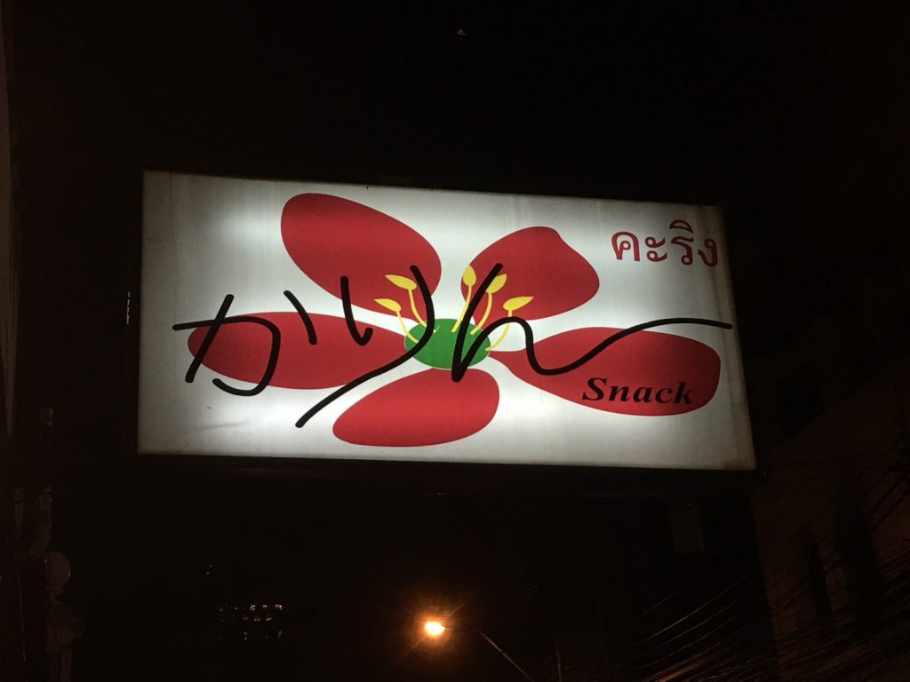 かりん,Karin,スナック,バー,日本式スナック,アソーク駅,スクンビット23,飲み放題