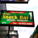 タイ,バンコク,タニヤ,シーロム駅,サラディーン駅,スナック,バー,リラックススナック,Relax Snack Bar,安い