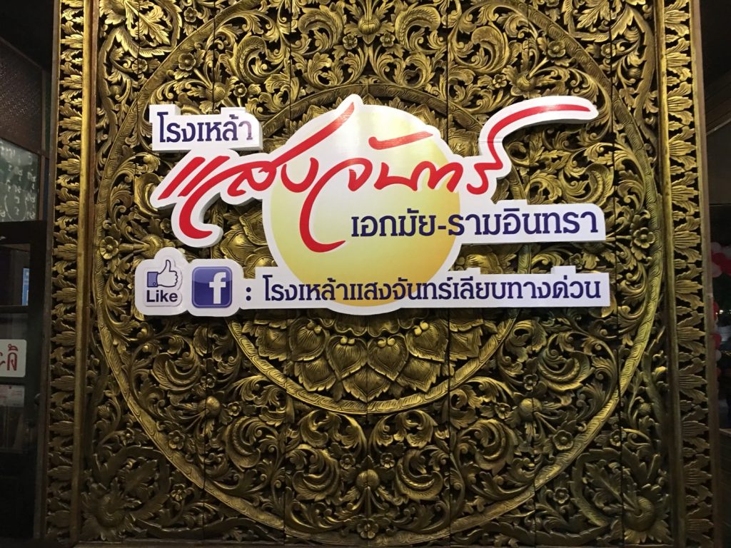 セーンチャン エカマイ・ラムイントラ店,แสงจันทร์,セーンチャン,セーンジャン,イサーンディスコ,イサーンパブ,ディスコ,ナイトスポット,Saeng Jan,ラムイントラ,Ramindra